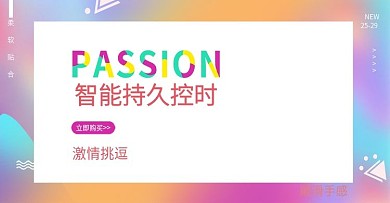 淘宝情趣用品轮播海报