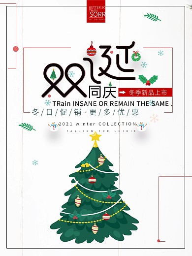 小清新双诞同庆年终促销海报