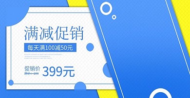 满减促销海报