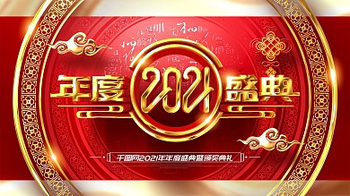原创金色中国风2021年度颁奖盛典展板