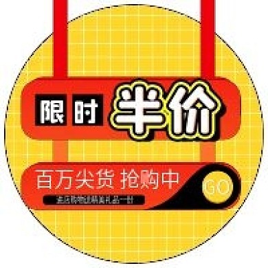 半价折扣打折尖货抢购促销公众号配图