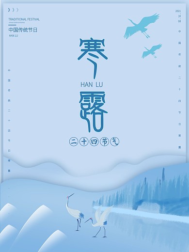 中国传统节日二十四节气之寒露简约海报