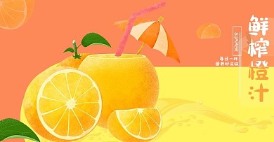 电商食品果汁饮料活动促销海报banner