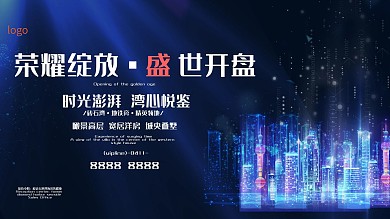 高端大气房地产开盘文案展板