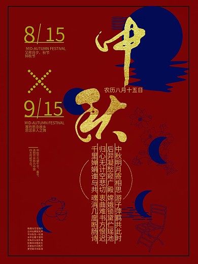 中秋佳节海报设计