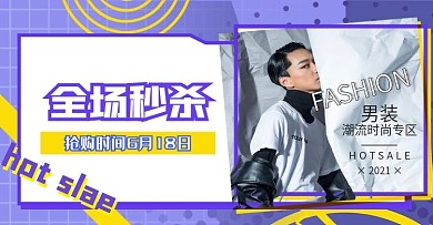 孟菲斯618男女服饰秒杀海报banner