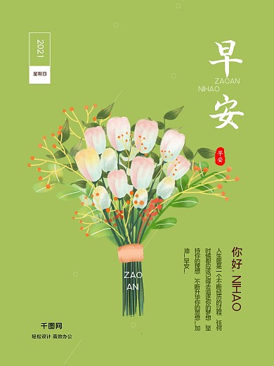 早安励志简约手绘花早安励志海报