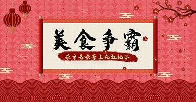 美食争霸淘宝海报