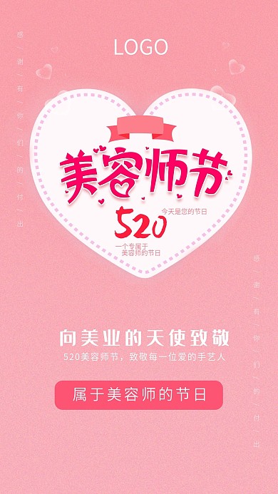 520 美容师节 感恩美容师