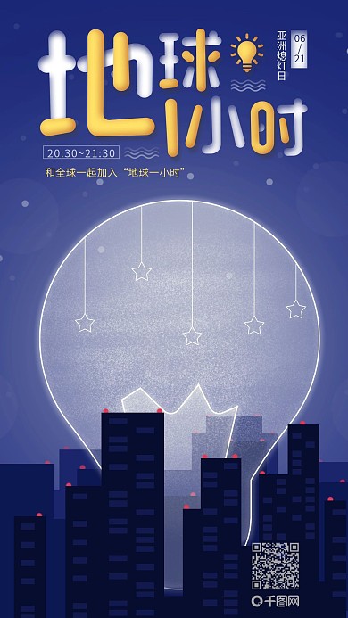 小清新夜晚地球一小时熄灯日公益宣传海报