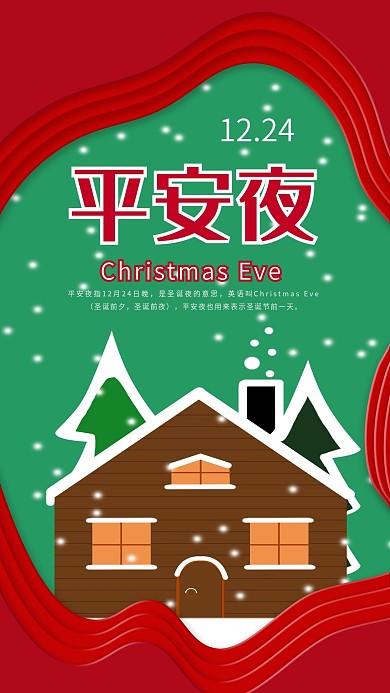 原创平安夜手机海报