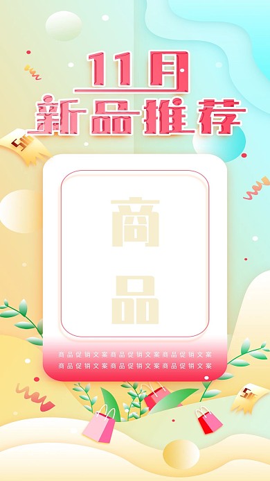 原创简约11月新品推荐活动促销手机海报