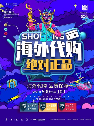 海外代购进口化妆品代购海报