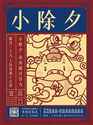 原创简约中国风创意腊月习俗小除夕节日海报
