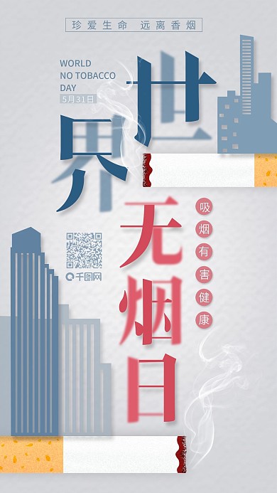 简约创意世界无烟日戒烟公益海报
