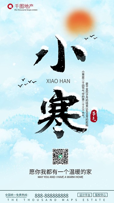 小寒节气宣传手机海报