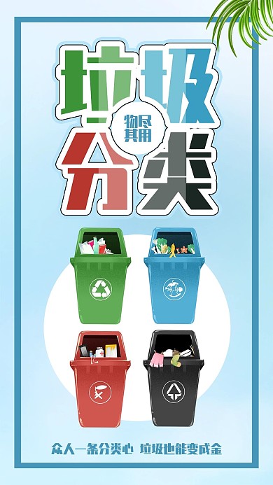 垃圾分类环保清洁保护环境公益宣传海报配图