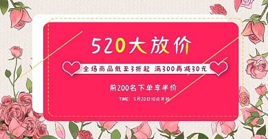 520大放价喜庆情人节banner海报