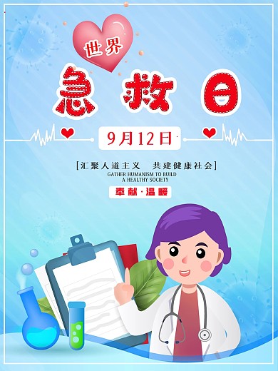 世界急救日卡通海报