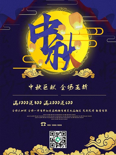 蓝色中国风中秋节促销海报