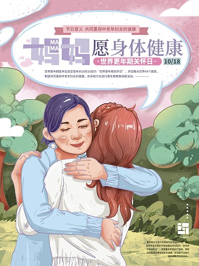 手绘小清新更年期关怀日海报