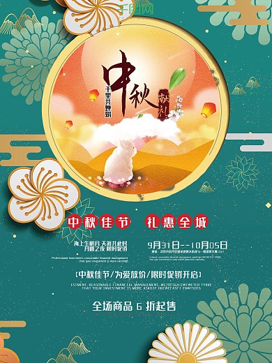 简洁清新中秋节促销海报