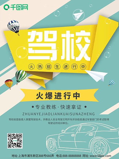 清新简约驾校招生宣传海报
