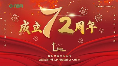 红色大气建国70周年国庆宣传海报