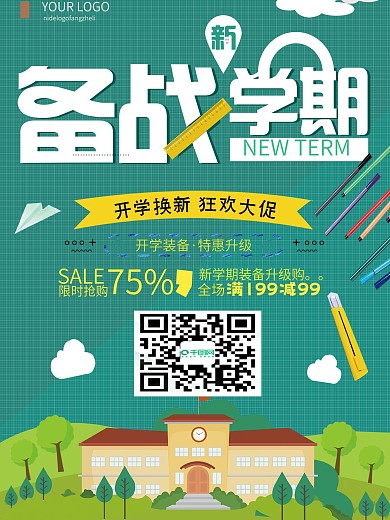 绿色清新备战新学期促销海报