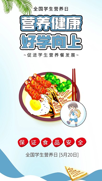 全国学生营养日营养餐学生卡通海报