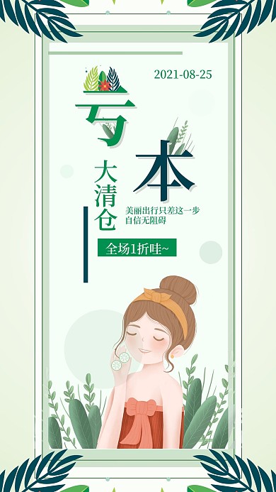 小清新护肤品清仓大促商品促销叶子插画海报