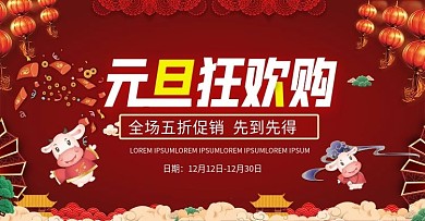 红色牛年元旦狂欢购促销源文件