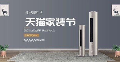 家装节数码电器家居海报简约banner