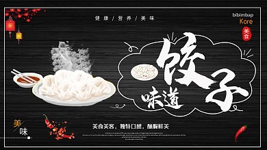 简约美味水饺促销宣传展板