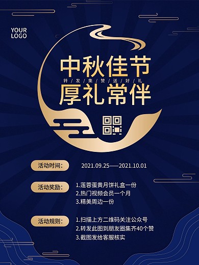 中秋节活动信息介绍海报