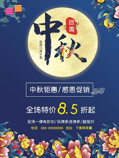 浓情中秋佳节促销海报