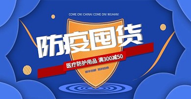 抗疫防疫囤货简约剪纸手绘风格促销推广海报