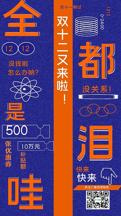 双十二恶搞吐槽趣味借势海报