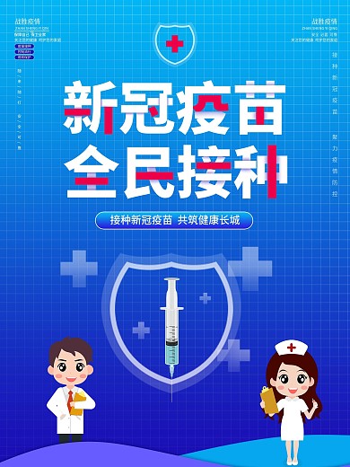 新冠疫苗全民免费接种公益海报蓝色展板
