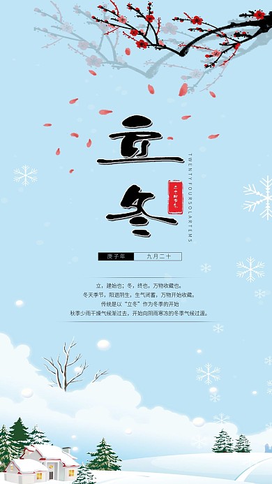 立冬创意简约手机海报配图