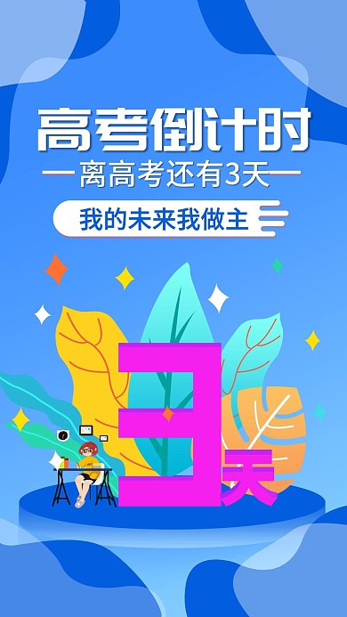 高考倒计时蓝色唯美渐变微信朋友圈宣传海报