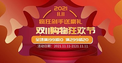 双11大促红色促销banner