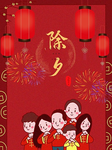 恭贺新春拜年全家福海报背景素材除夕