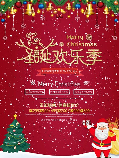 圣诞狂欢季促销活动海报