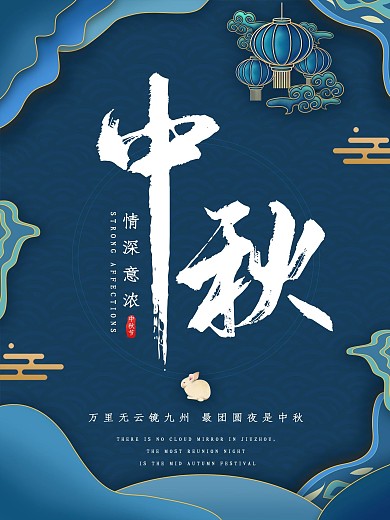 复古蓝色剪纸月兔中秋海报