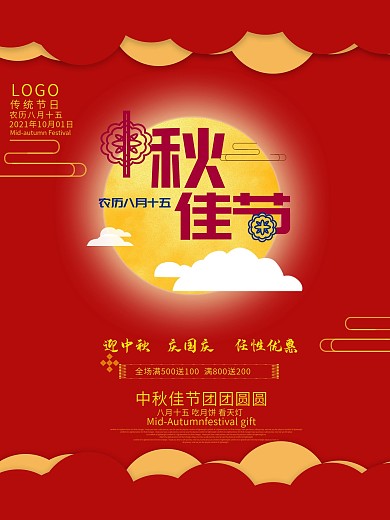 中秋节红色背景海报