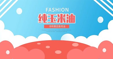 玉米油食用油宣传海报