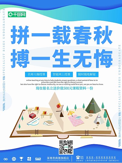 简约拼一载春秋搏一生无悔励志海报