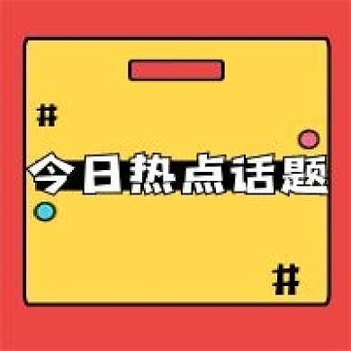 热点新闻简约大字新媒体公众号次图封面图