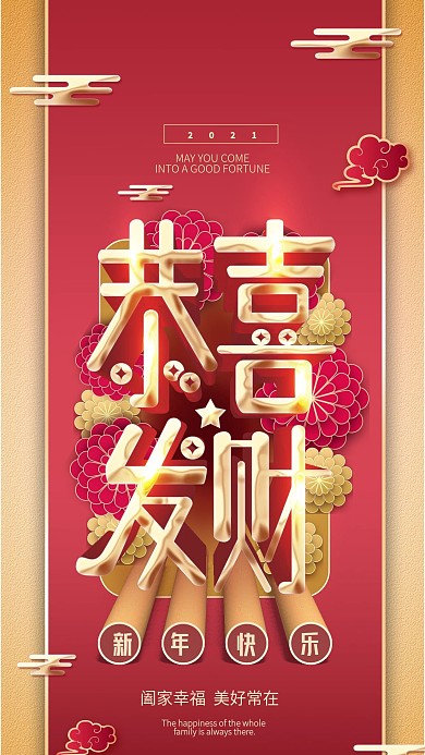 新年春节祝福恭喜发财喜庆牛年节日海报